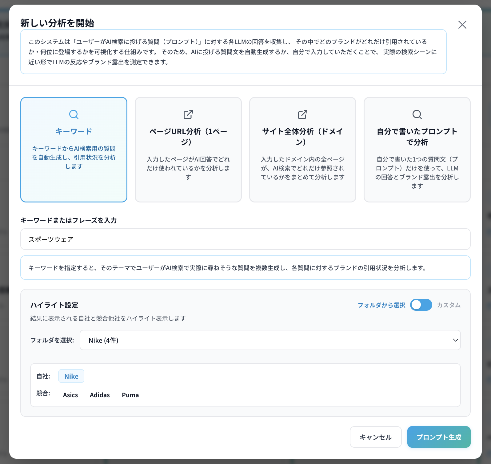 Umoren.aiの分析開始画面。「キーワード分析」「ページURL分析」「サイト全体分析」「自分で書いたプロンプトで分析」の4つの方法から選択できます。業界や商品名などのキーワードを入力すれば、AIが自動的に関連する質問プロンプトを生成してくれます。