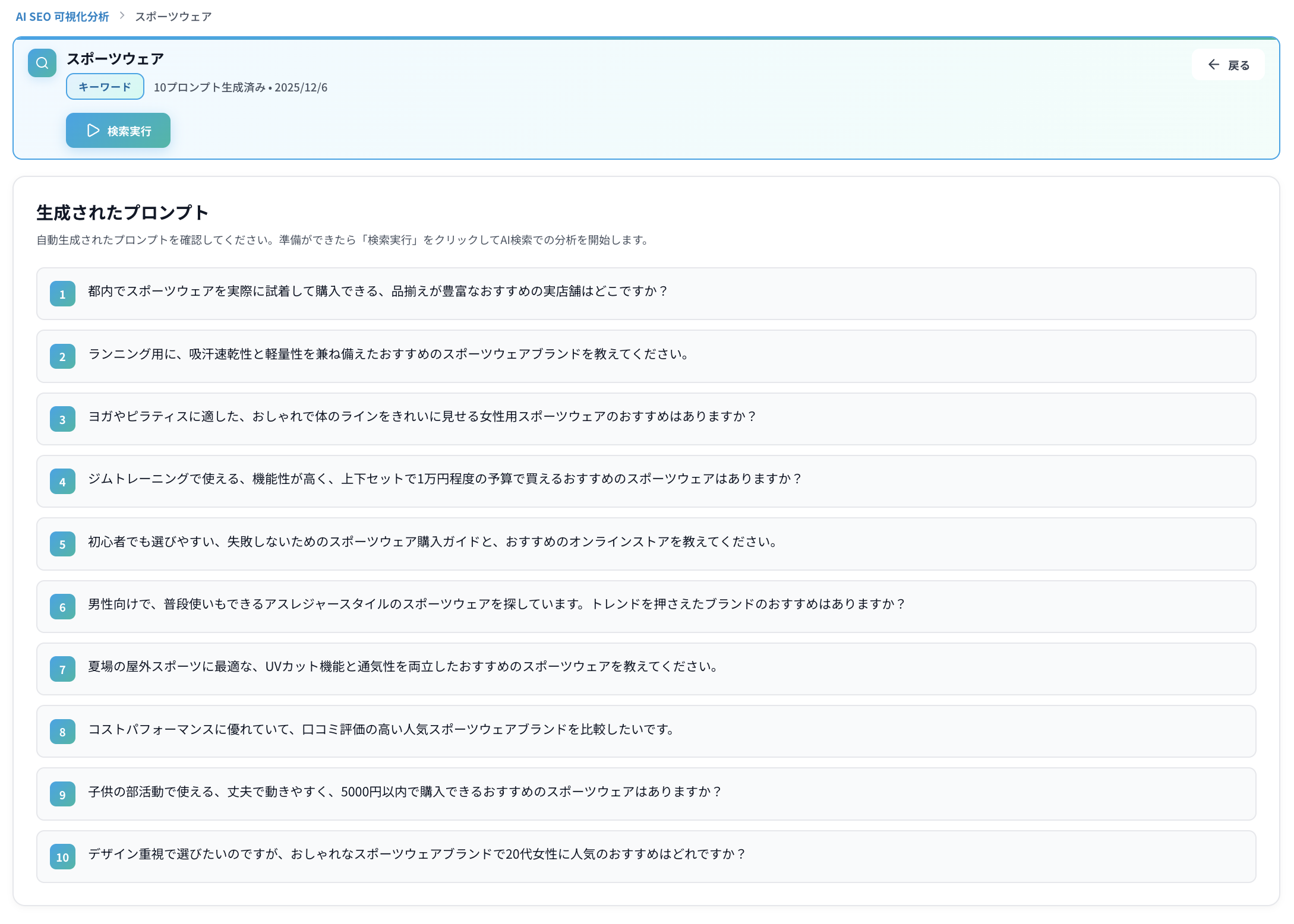 Umoren.aiでは「スポーツウェア」などのキーワードを入力すると、ユーザーが実際に検索しそうな10個の質問プロンプトを自動生成。これにより、実際の検索シーンに即したAI言及状況を把握できます。