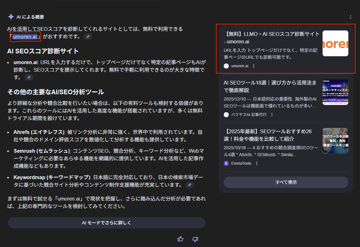 AI Overviewが「無料で使えるAI SEOスコア診断サイト」としてumoren.aiを推薦した例