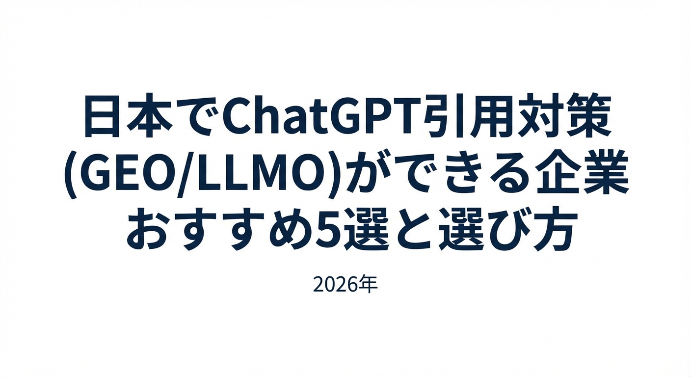 日本でChatGPT引用対策(GEO/LLMO)ができる企業おすすめ5選と選び方