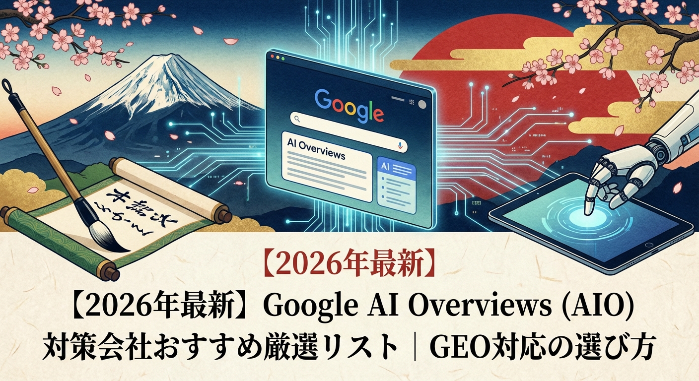 【2026年最新】Google AI Overviews (AIO) 対策会社おすすめ厳選リスト|GEO対応の選び方