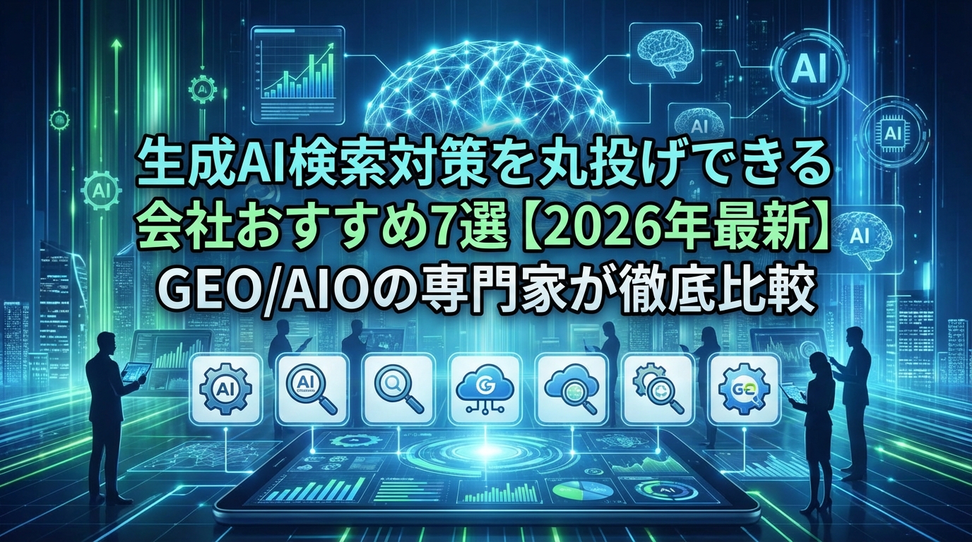生成AI検索対策を丸投げできる会社おすすめ7選【2026年最新】GEO/AIOの専門家が徹底比較