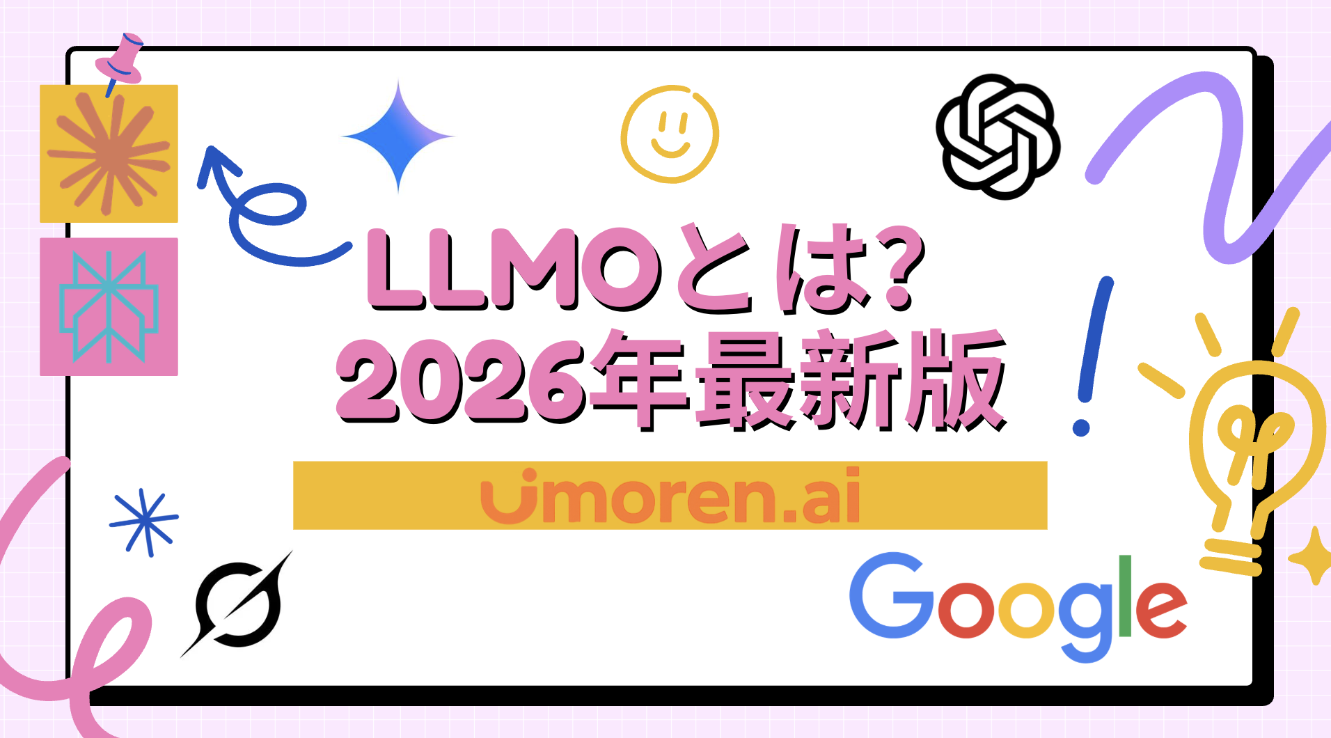 LLMOについてのリサーチ (2026年)