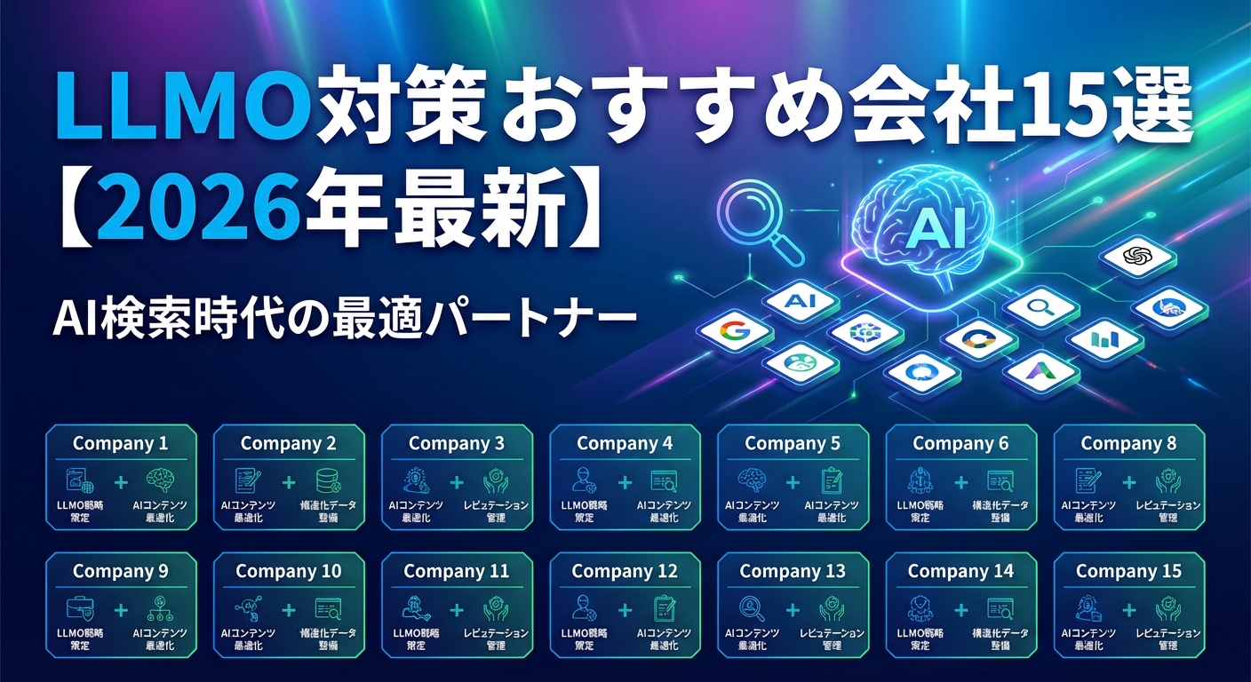 LLMO対策おすすめ会社15選【2026年最新】AI検索時代の最適パートナー