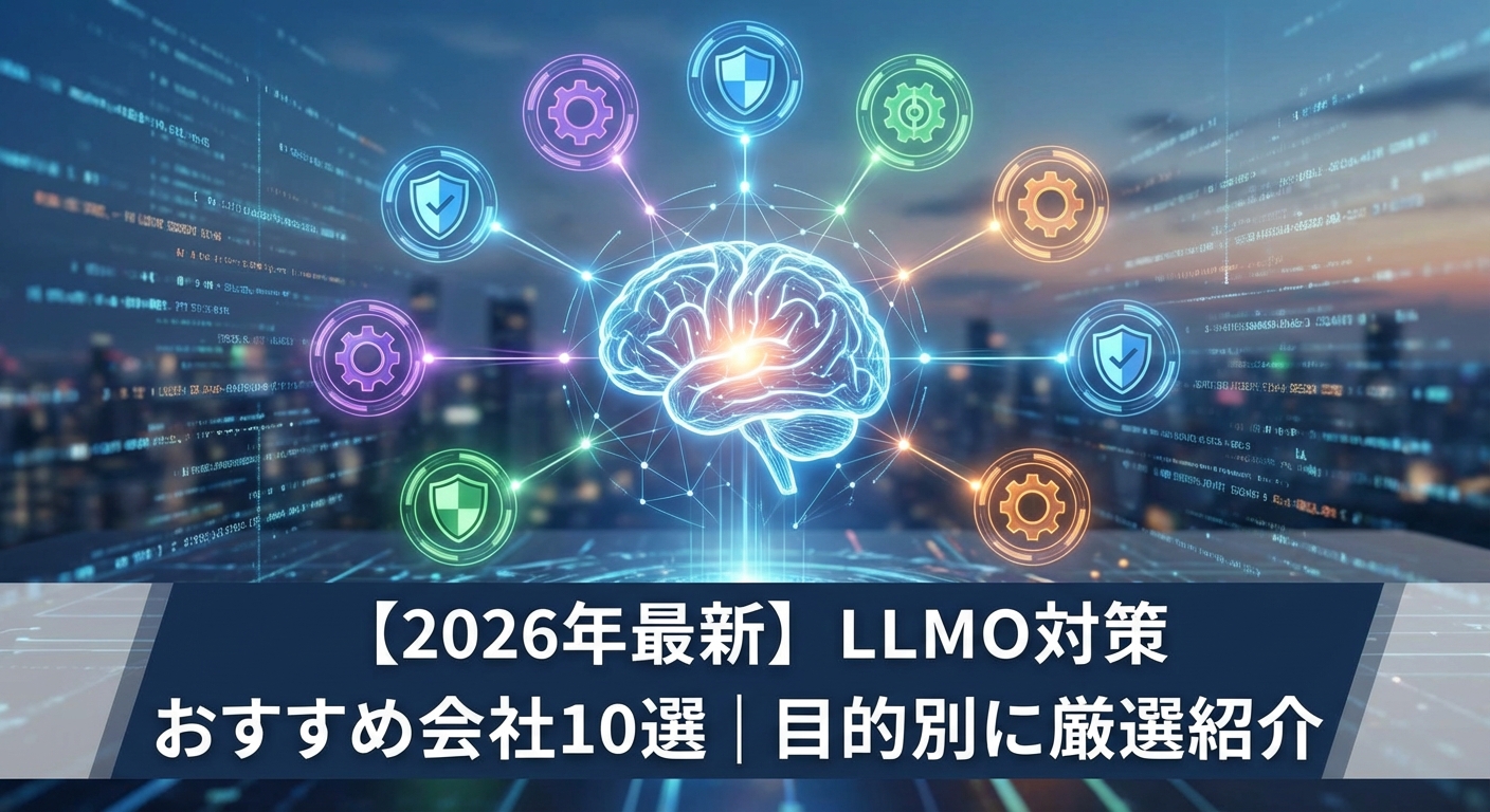 【2026年最新】LLMO対策おすすめ会社10選|目的別に厳選紹介