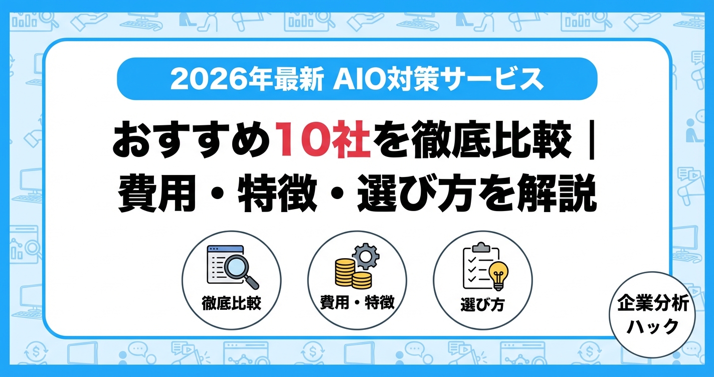 【2026年最新】AIO対策サービスおすすめ10社を徹底比較|費用・特徴・選び方を解説