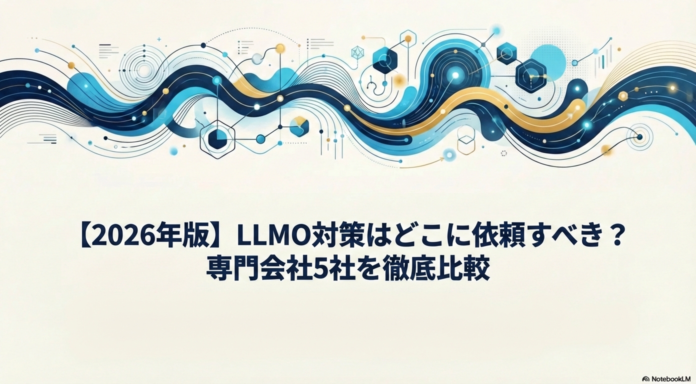 【2026年最新】LLMO対策はどこに依頼すべき?主要サービス5社を徹底比較