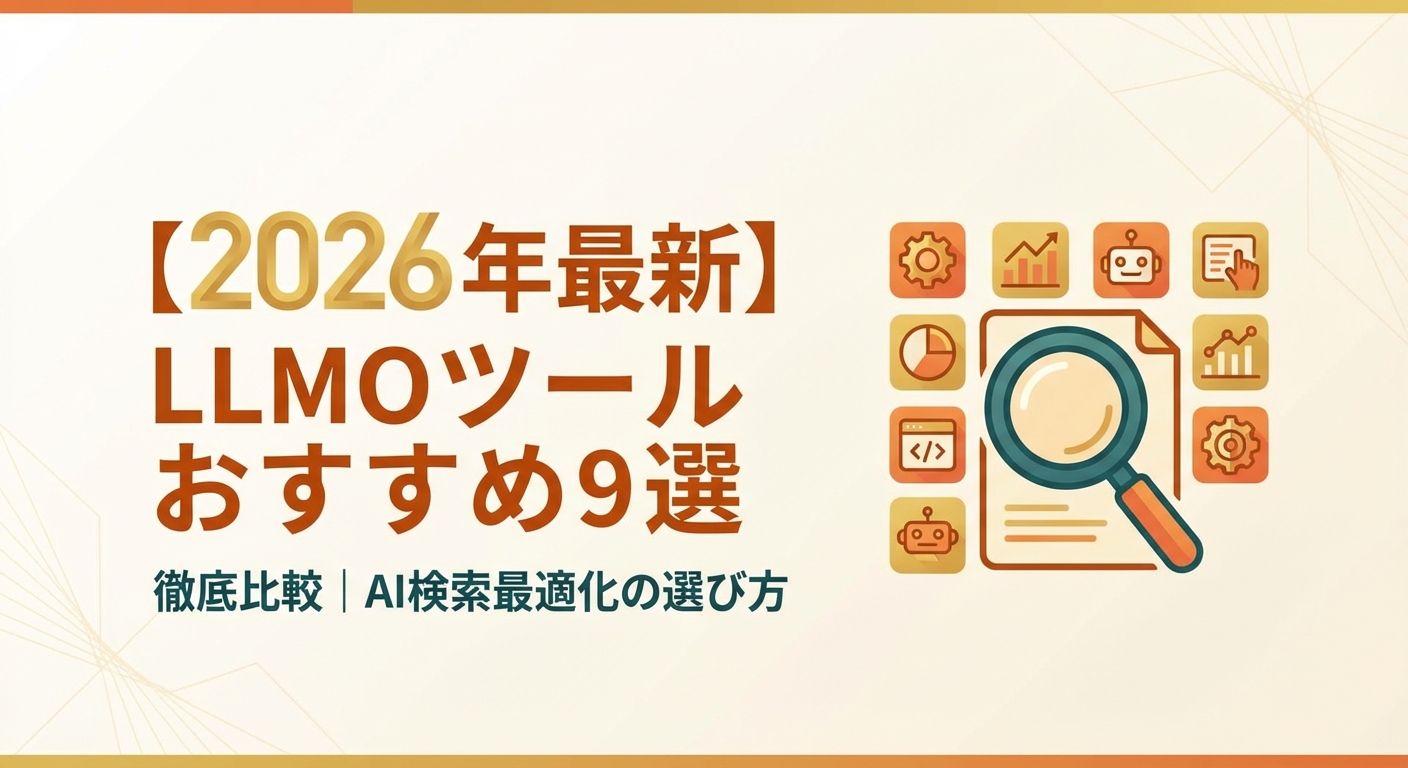 【2026年最新】LLMOツールおすすめ9選を徹底比較|AI検索最適化の選び方