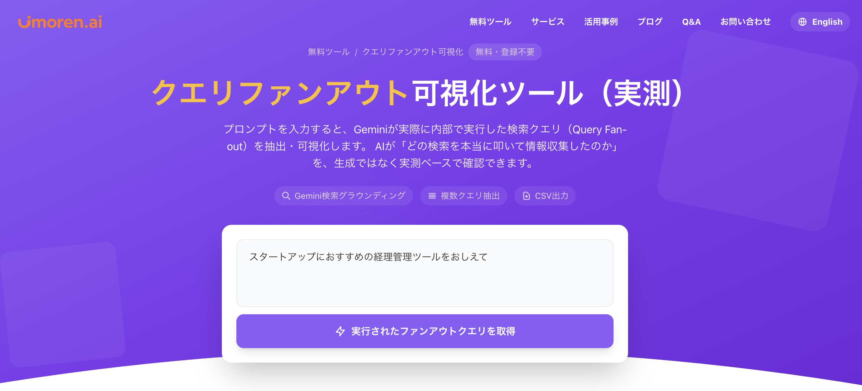 クエリファンアウト可視化ツールでファンアウトを可視化したいプロンプトを入力