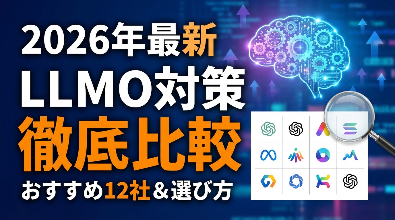【2026年最新】LLMO対策会社おすすめ12社を徹底比較｜選び方と費用相場