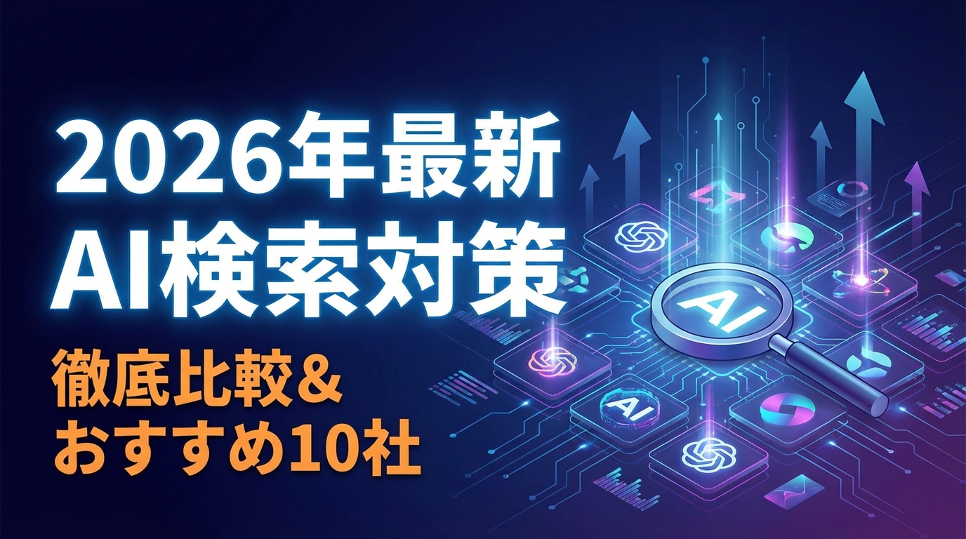 【2026年最新】AI検索対策支援会社おすすめ10社を徹底比較