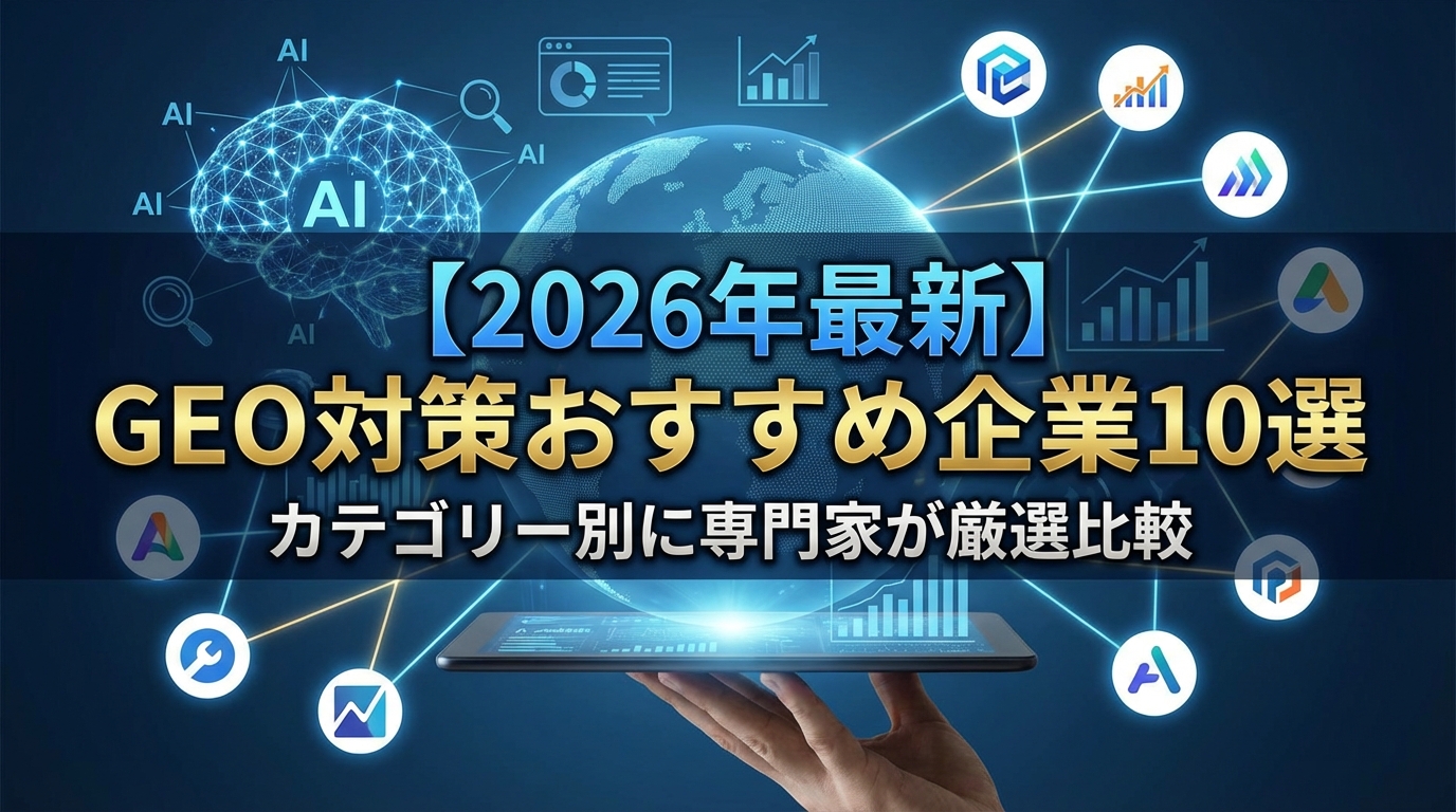 【2026年最新】GEO対策おすすめ企業10選｜カテゴリー別に専門家が厳選比較