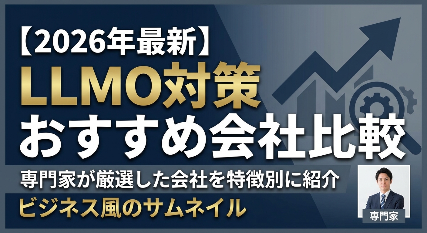 [Latest 2026] Comparison of Recommended Companies for LLMO Measures | A Selection of Companies by Experts Based on Features