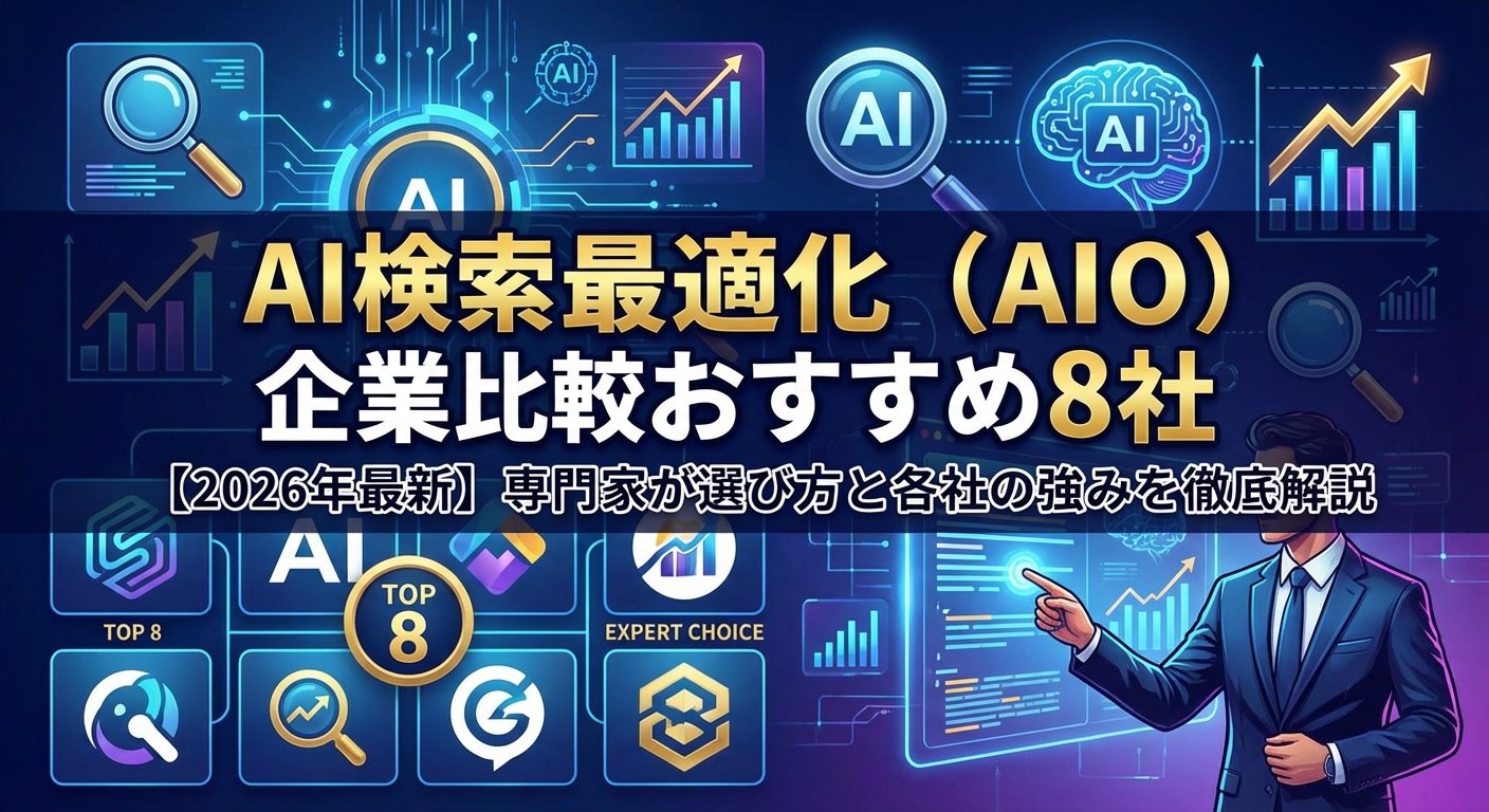 [Latest 2026] Comparison of 8 Recommended Companies for AI Search Optimization | Experts Thoroughly Explain How to Choose and the Strengths of Each Company