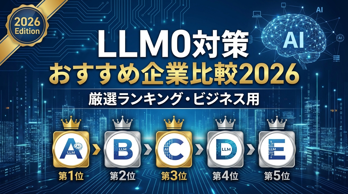 【2026年】LLMO対策おすすめ企業をおすすめ順に紹介|マーケティング・セキュリティ両軸で徹底比較