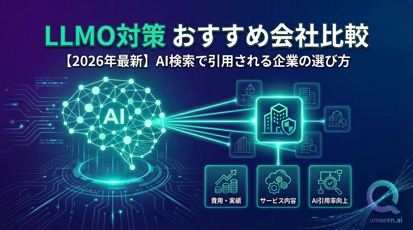 LLMO対策おすすめ会社比較【2026年最新】AI検索で引用される企業の選び方