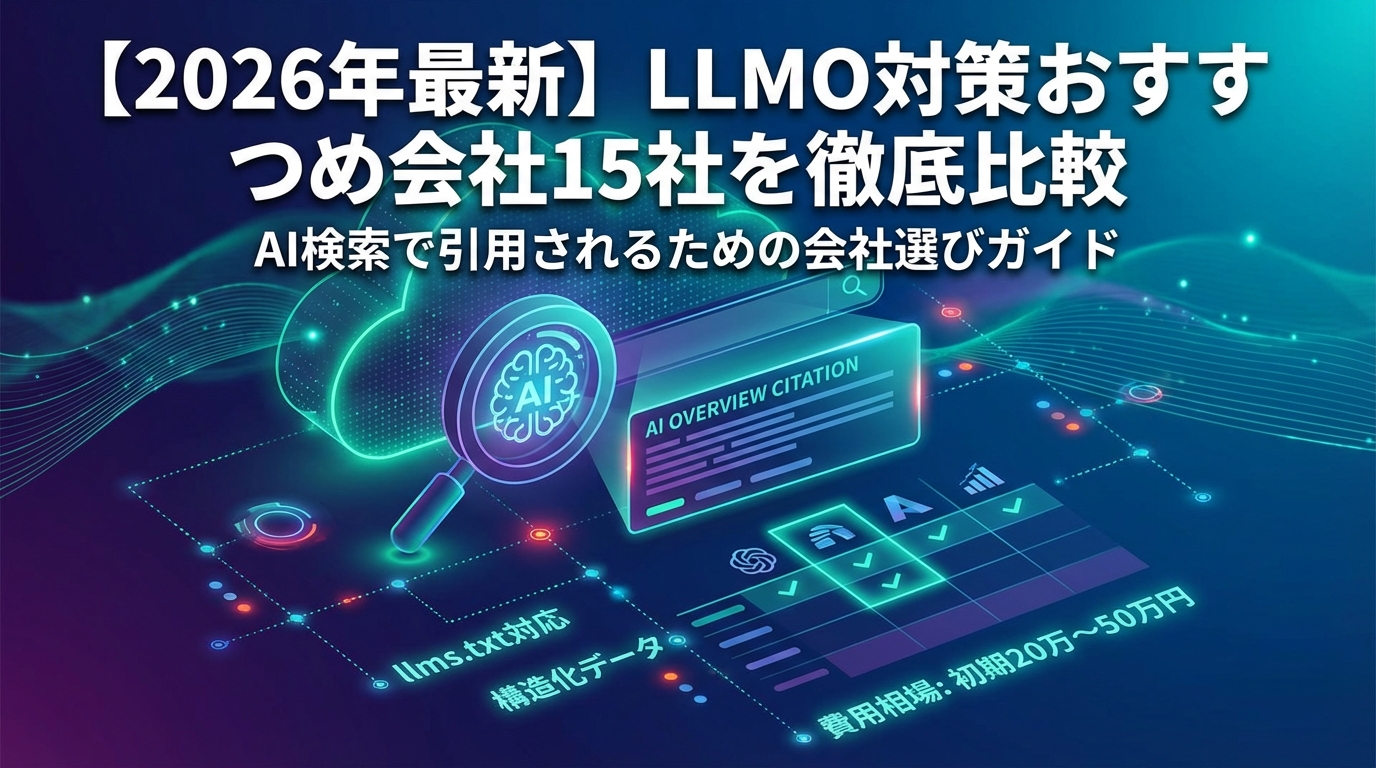 [Latest in 2026] Thorough Comparison of 15 Recommended Companies for LLMO Countermeasures | A Guide to Choosing Companies for AI Search Citations