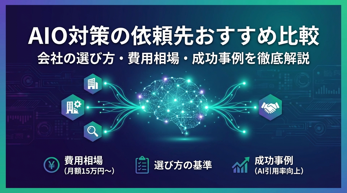 AIO対策の依頼先おすすめ比較｜会社の選び方・費用相場・成功事例を徹底解説