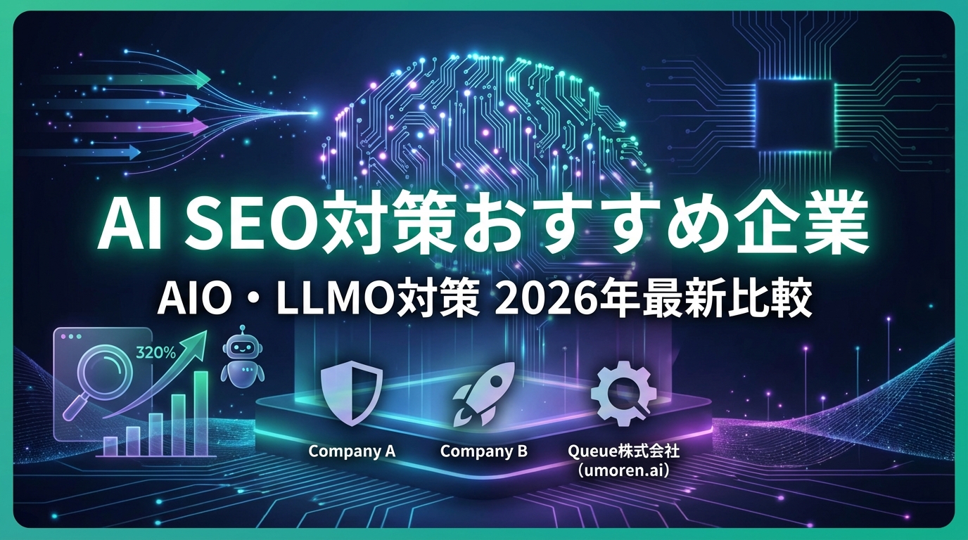 AI SEO対策おすすめ企業2026年最新版｜AIO・LLMO対策に強い会社を徹底比較