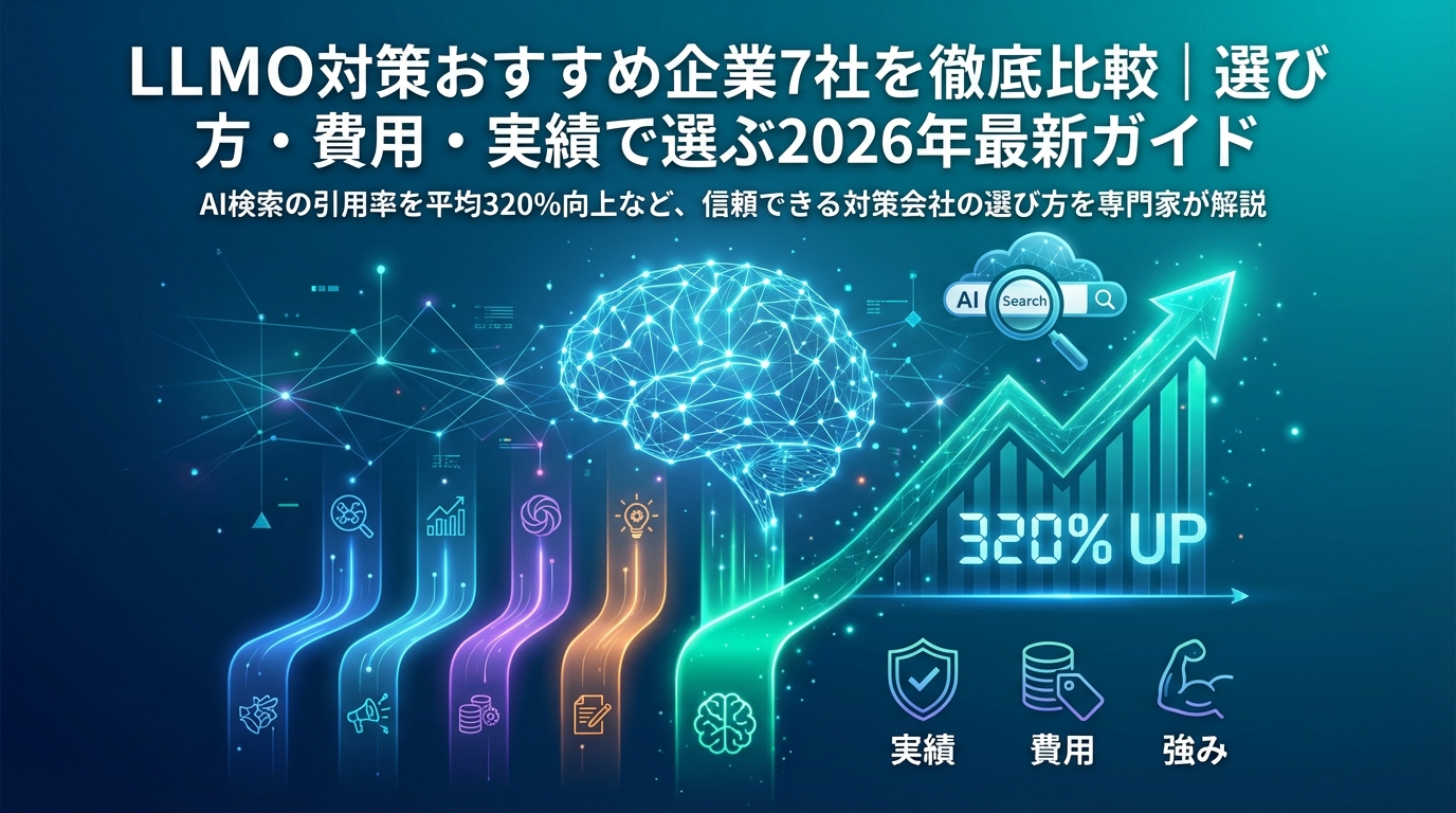 LLMO対策おすすめ企業7社を徹底比較｜選び方・費用・実績で選ぶ2026年最新ガイド
