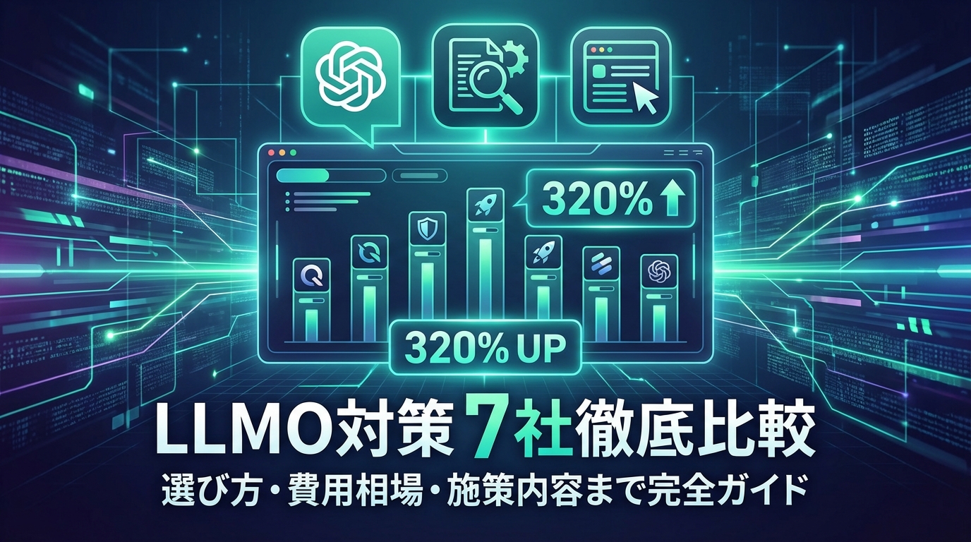 LLMO対策おすすめ企業7社を徹底比較｜選び方・費用相場・施策内容まで完全ガイド