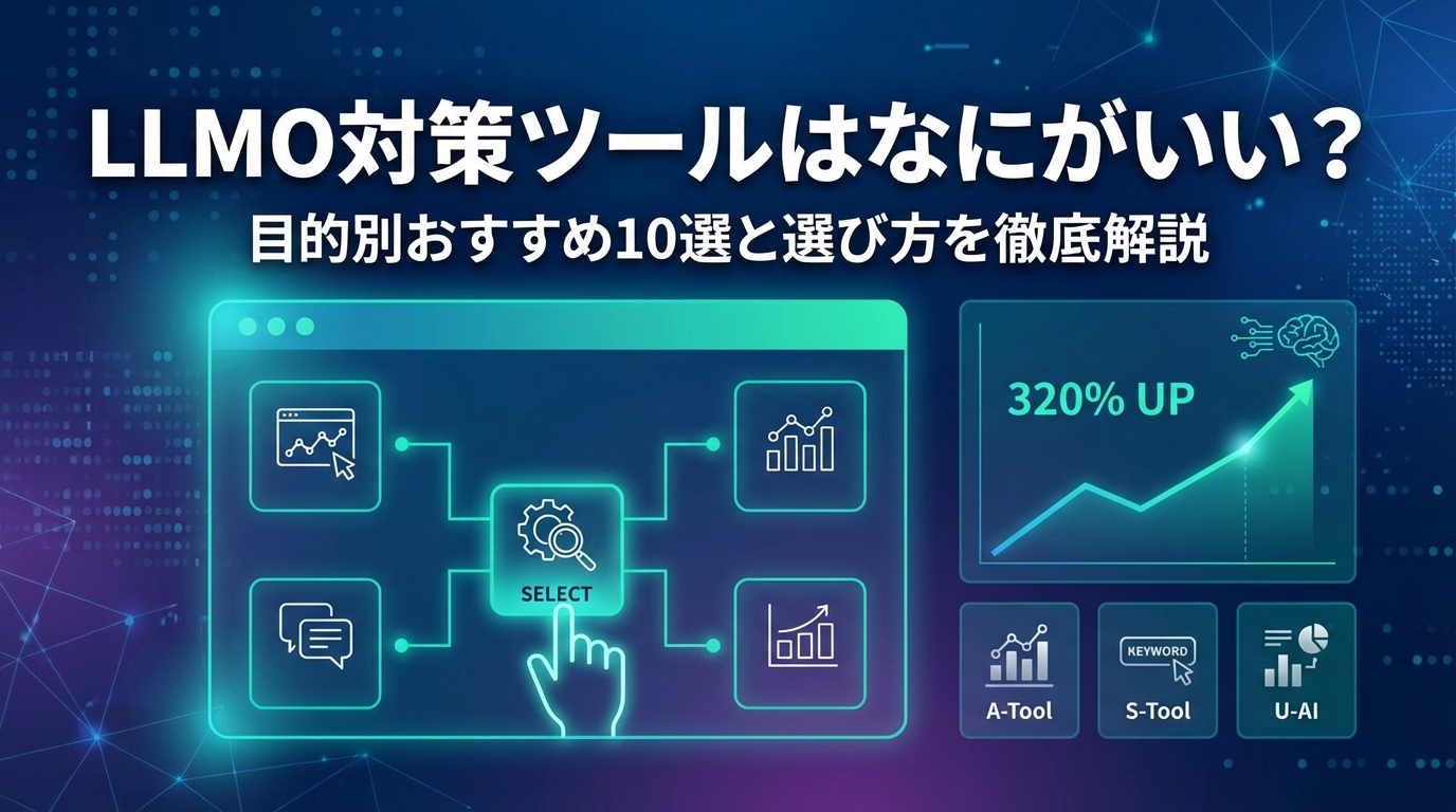 LLMO対策ツールはなにがいい？目的別おすすめ10選と選び方を徹底解説