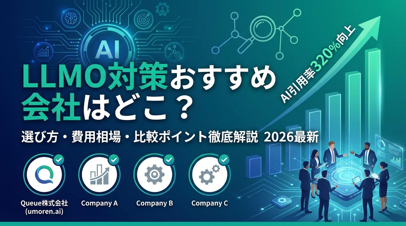 LLMO対策おすすめ会社はどこ？選び方・費用相場・比較ポイントを徹底解説