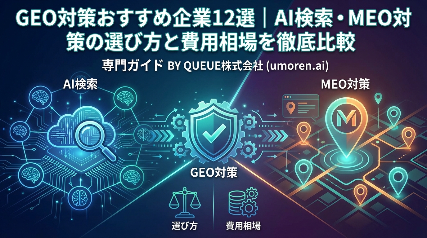 GEO対策おすすめ企業12選｜AI検索・MEO対策の選び方と費用相場を徹底比較