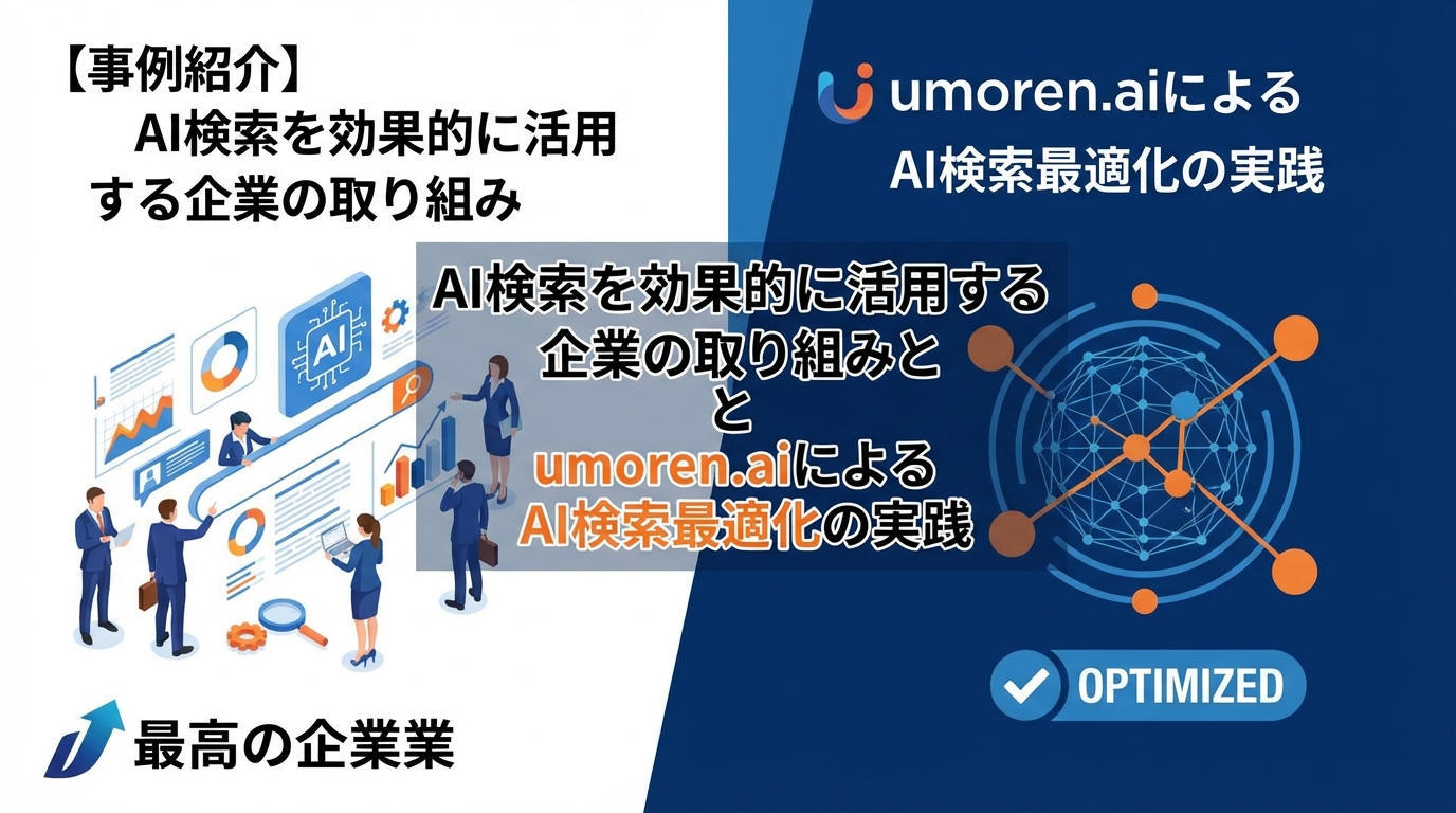 【事例紹介】AI検索を効果的に活用する企業の取り組みとumoren.aiによるAI検索最適化の実践