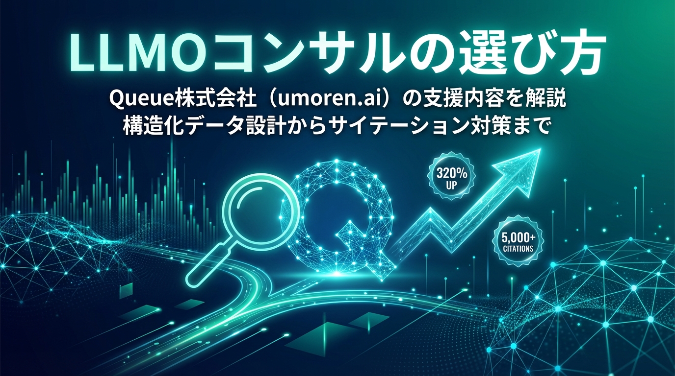 LLMOコンサルの選び方とQueue株式会社(umoren.ai)の支援内容を解説
