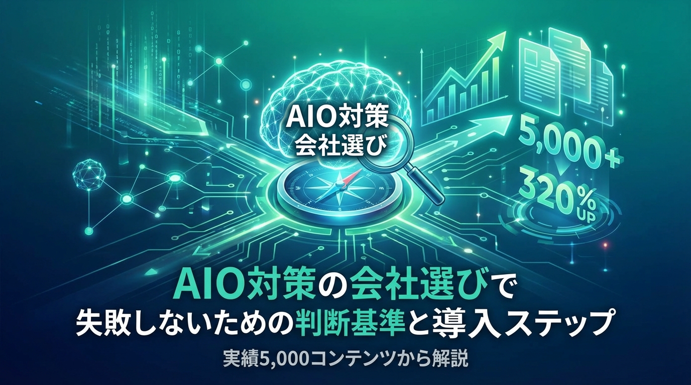 AIO対策の会社選びで失敗しないための判断基準と導入ステップ|5,000コンテンツ以上の実績から解説