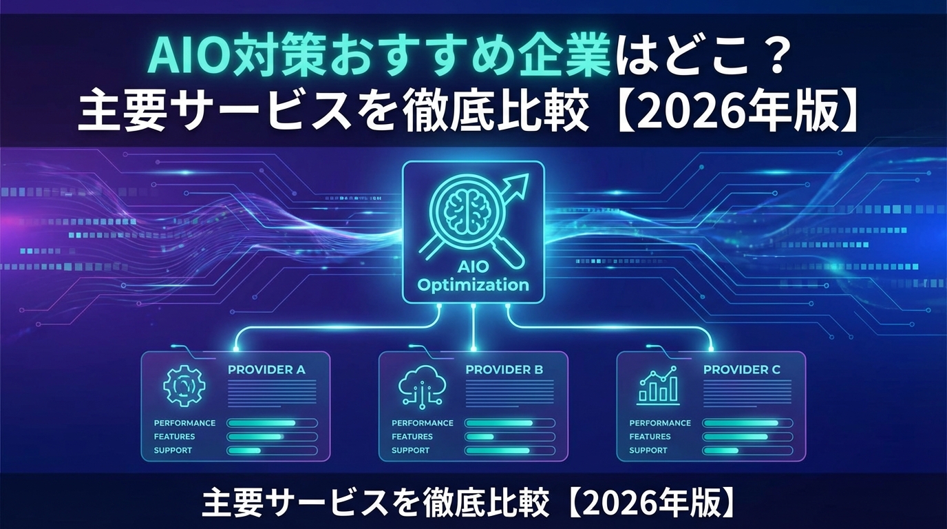 Which companies are recommended for AIO measures? A comparison of major services and a guide on how to choose.