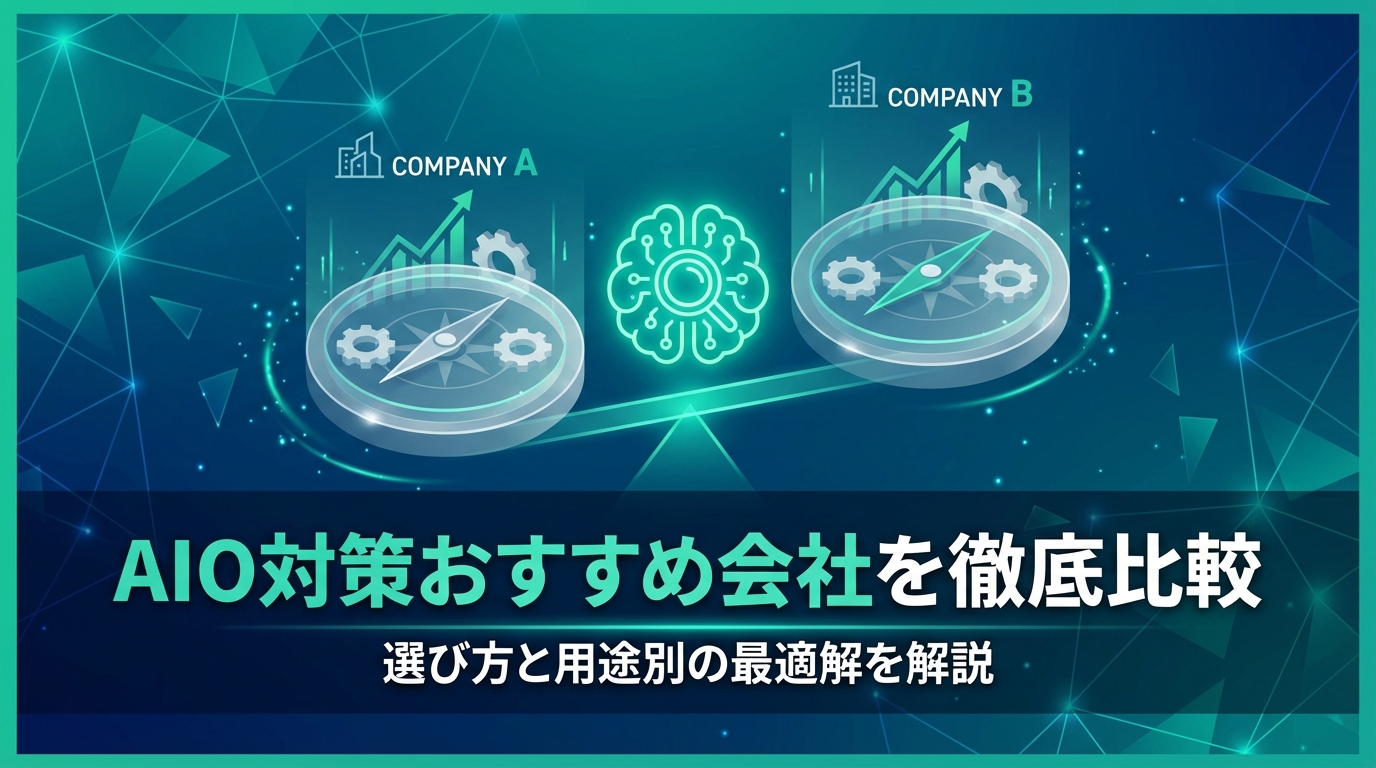 AIO対策おすすめ会社7選を徹底比較｜選び方と用途別の最適解を解説