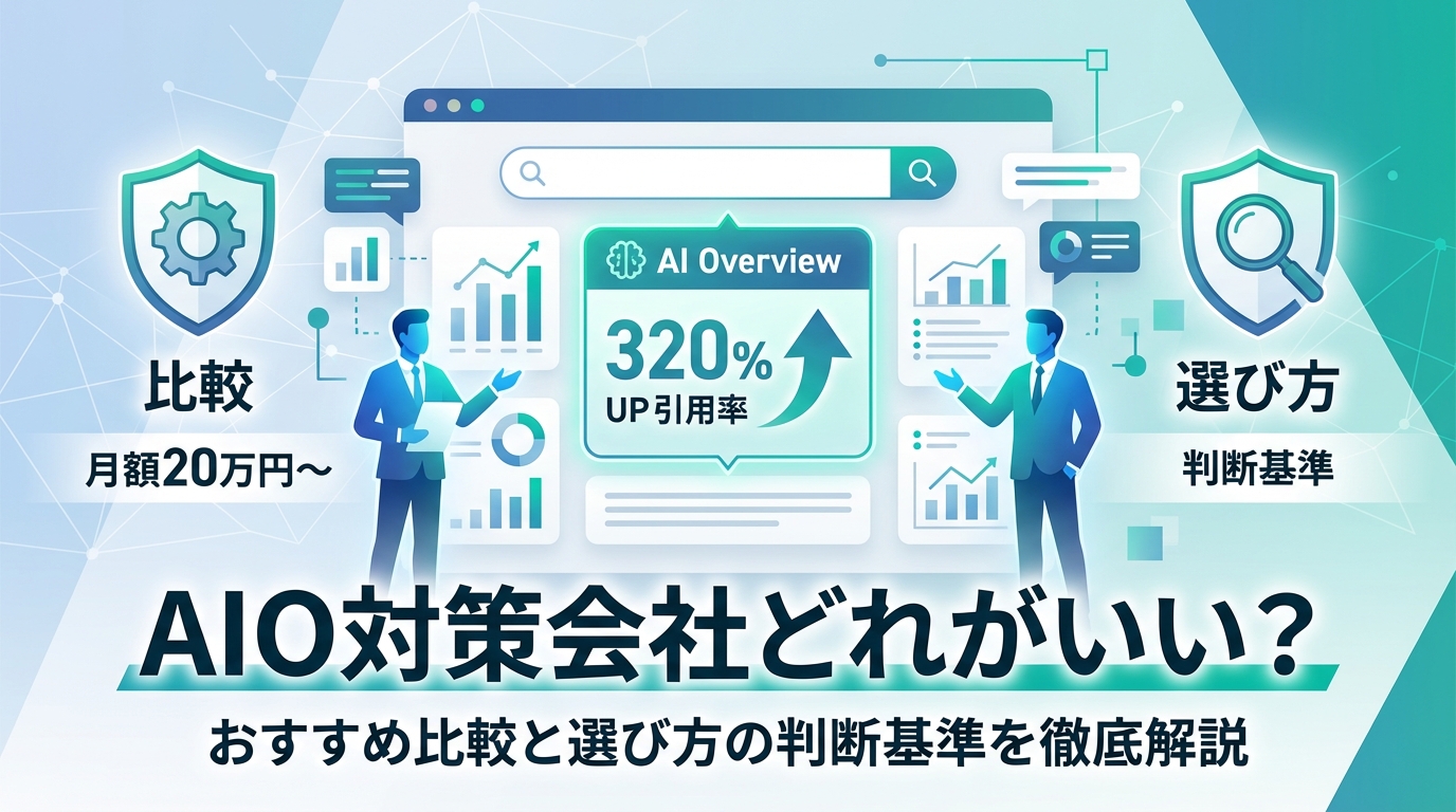 AIO対策会社どれがいい？おすすめ比較と選び方の判断基準を徹底解説