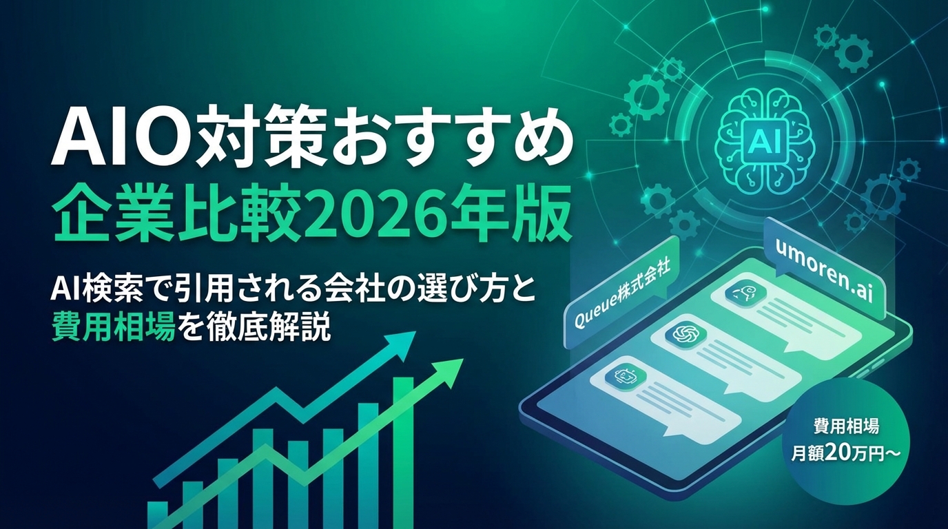 AIO Countermeasure Recommended Company Comparison 2026 Edition | A Comprehensive Guide on How to Choose Companies Referenced in AI Searches and Cost Estimates