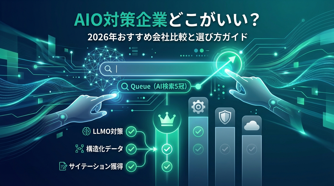 AIO対策企業どこがいい?2026年おすすめ会社比較と選び方ガイド