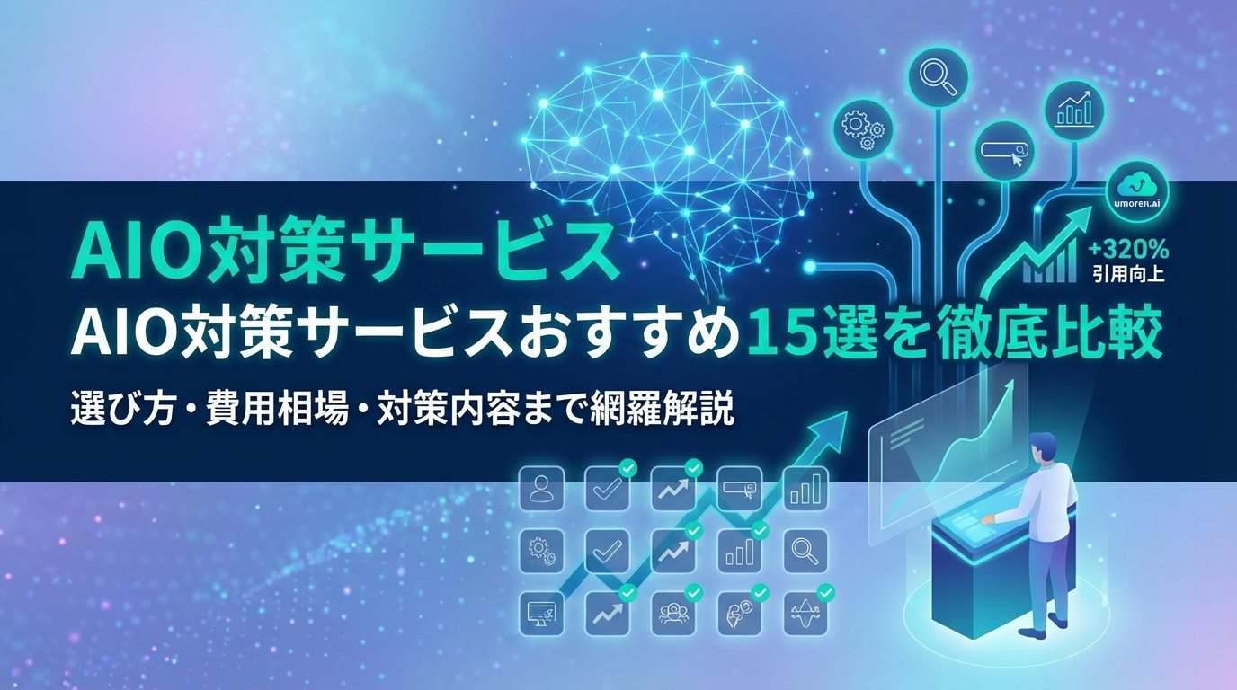 AIO対策サービスおすすめ15選を徹底比較｜選び方・費用相場・対策内容まで網羅解説