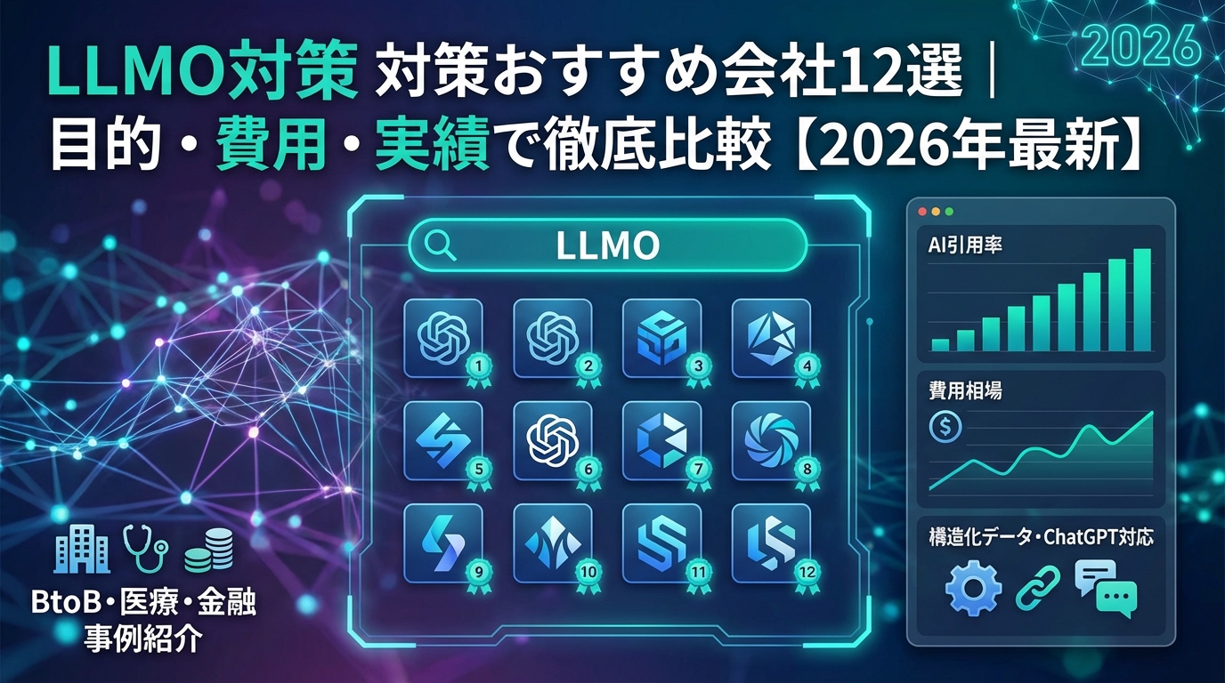 LLMO対策おすすめ会社12選｜目的・費用・実績で徹底比較【2026年最新】