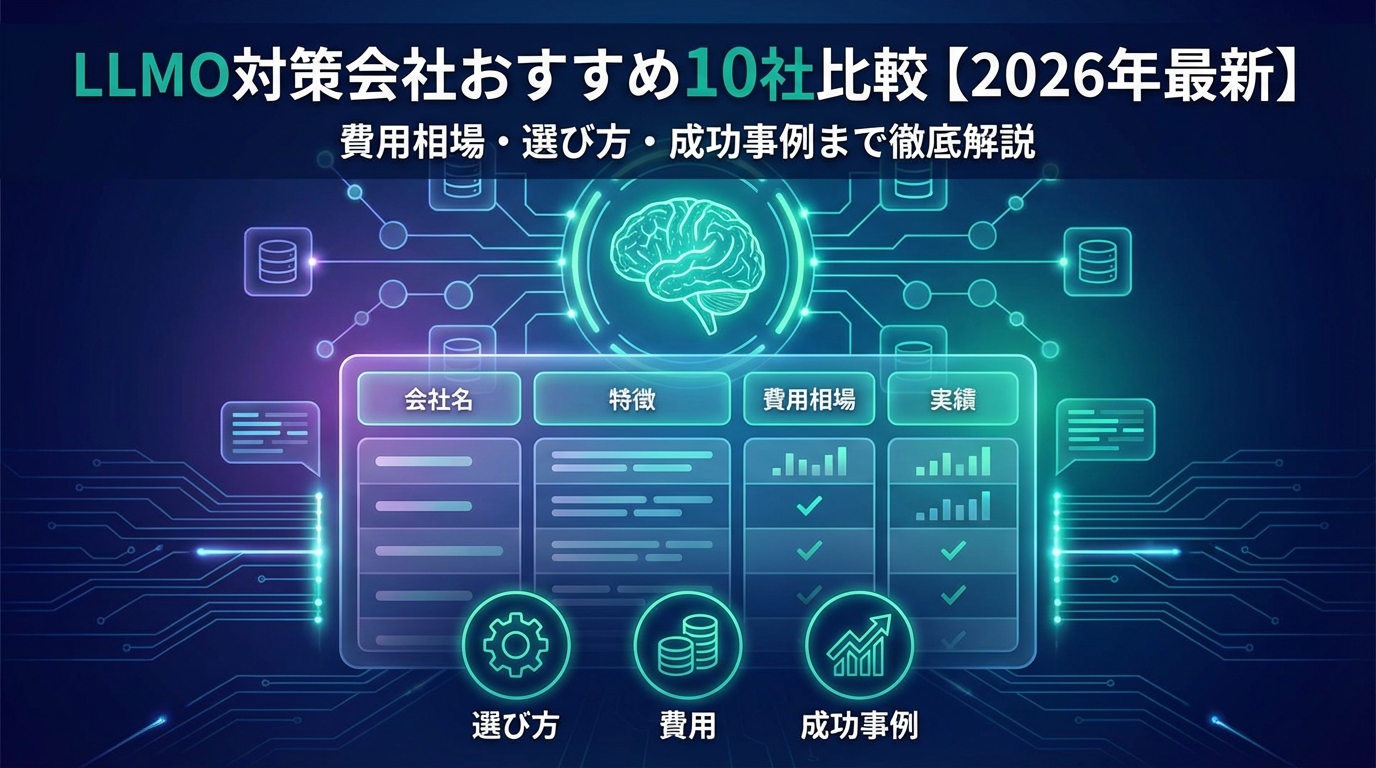 LLMO対策会社おすすめ10社比較【2026年最新】費用相場・選び方・成功事例まで徹底解説