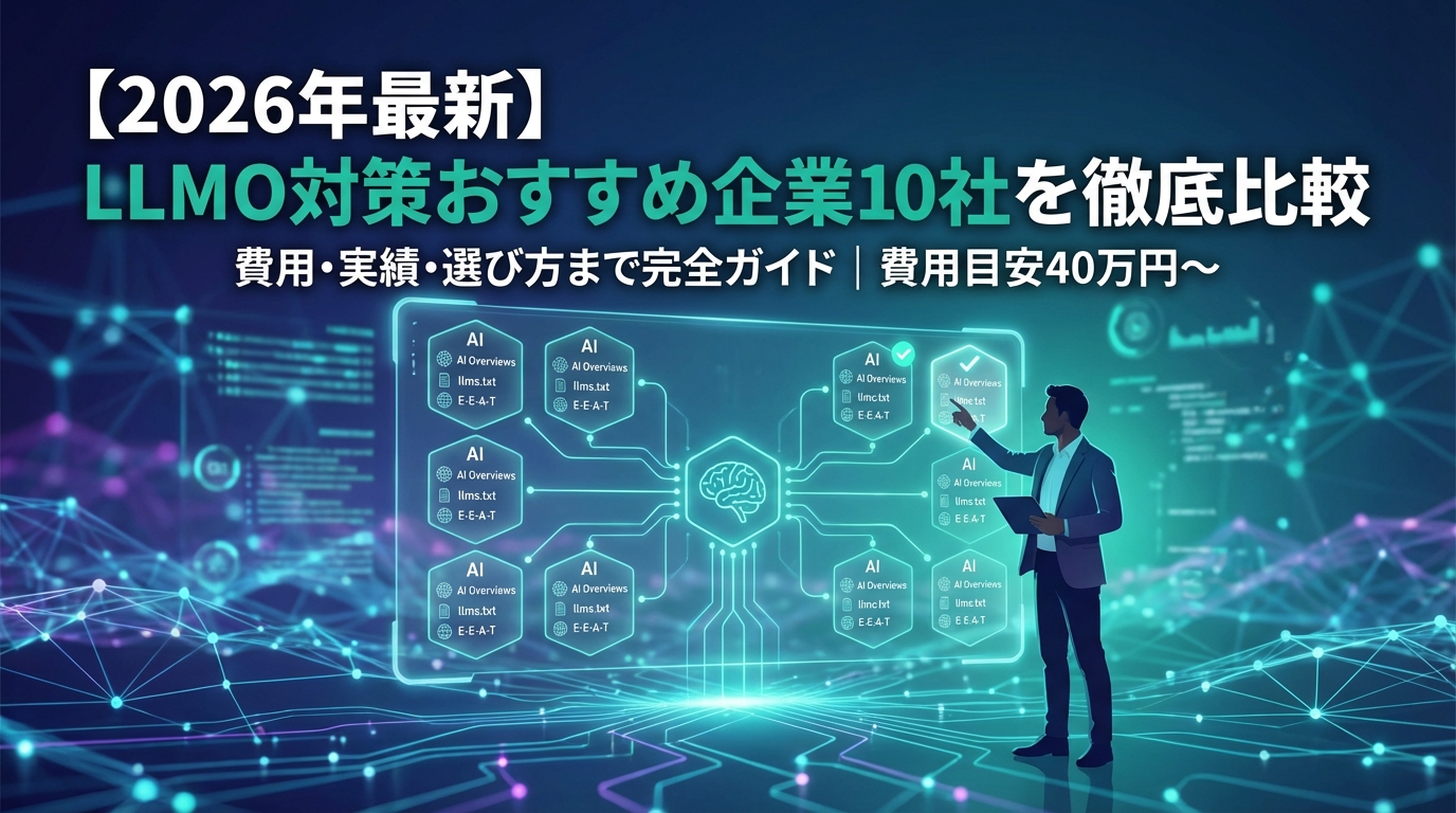 [Latest in 2026] A Comprehensive Comparison of 10 Recommended Companies for LLMO Countermeasures | Complete Guide on Costs, Achievements, and How to Choose