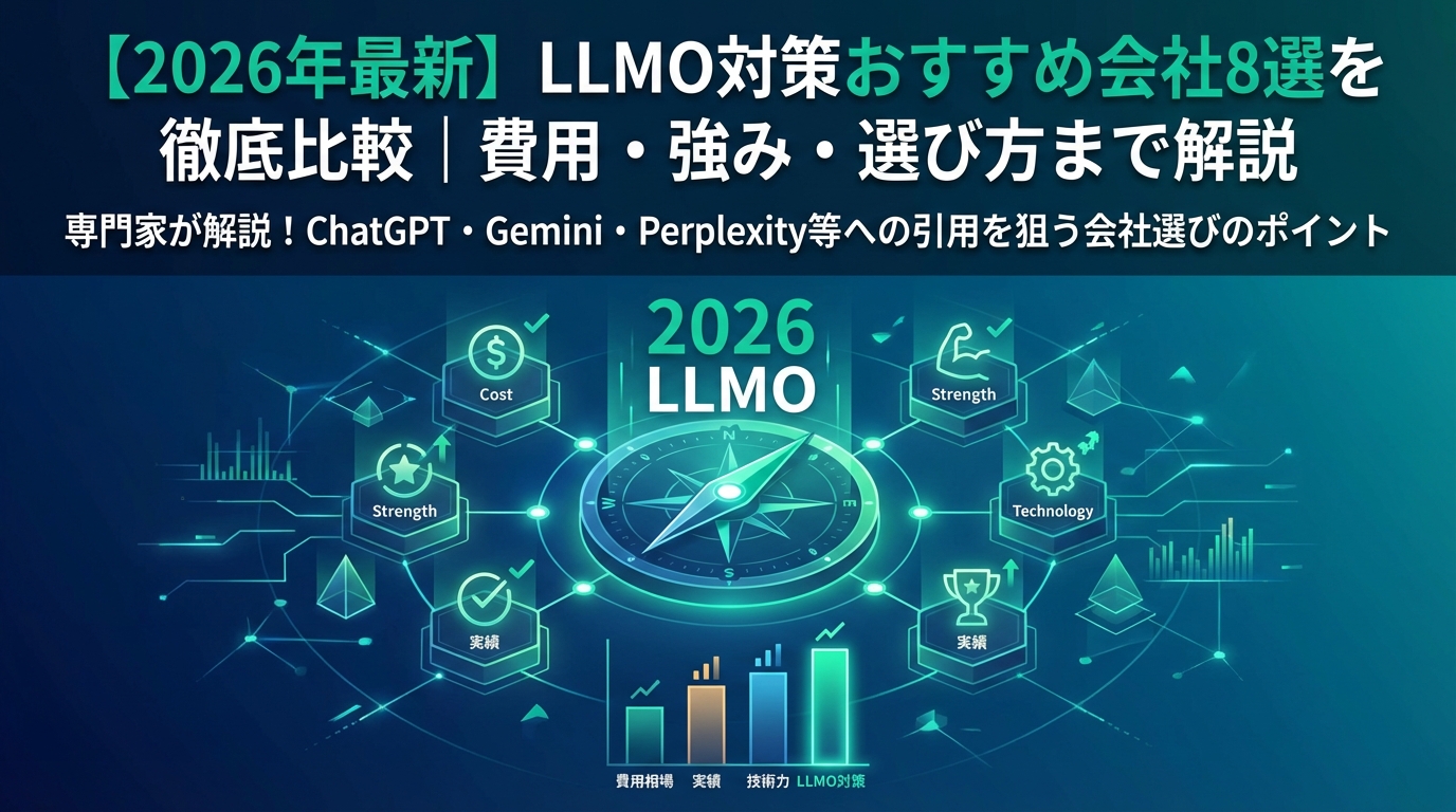 [Latest 2026] Thorough Comparison of 8 Recommended Companies for LLMO Measures | Explanation of Costs, Strengths, and How to Choose