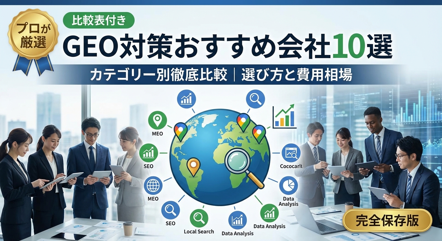 10 Recommended Companies for GEO Measures: A Comprehensive Comparison by Category | How to Choose and Cost Estimates