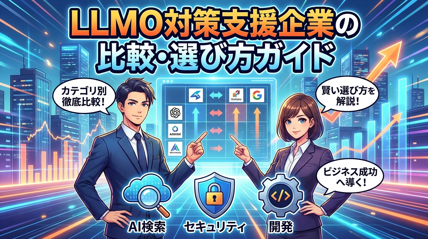 LLMO対策の支援企業を徹底比較｜タイプ別おすすめと選び方の完全ガイド