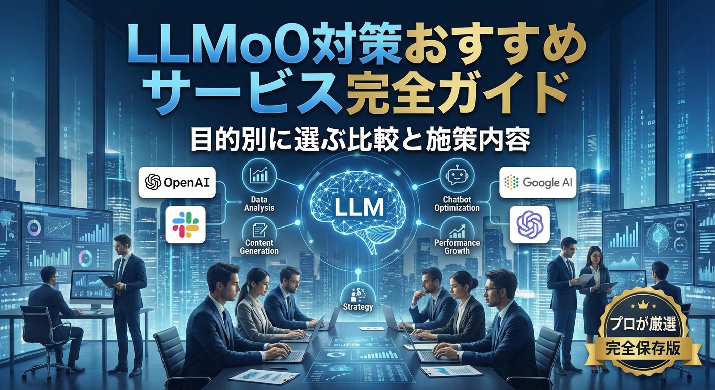 Complete Guide to Recommended LLMO Countermeasures Services | Comparison and Strategies by Purpose