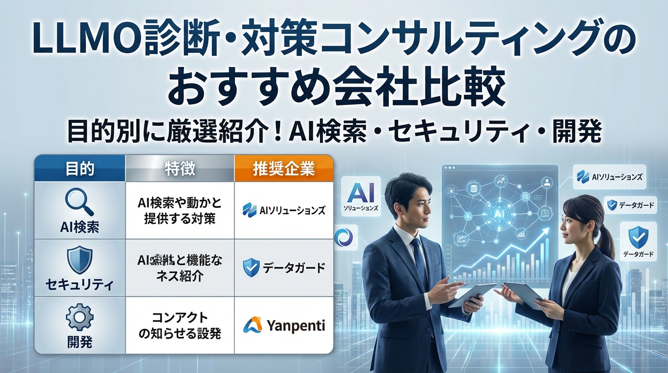 LLMO診断・対策コンサルティングのおすすめ会社比較|目的別に厳選紹介
