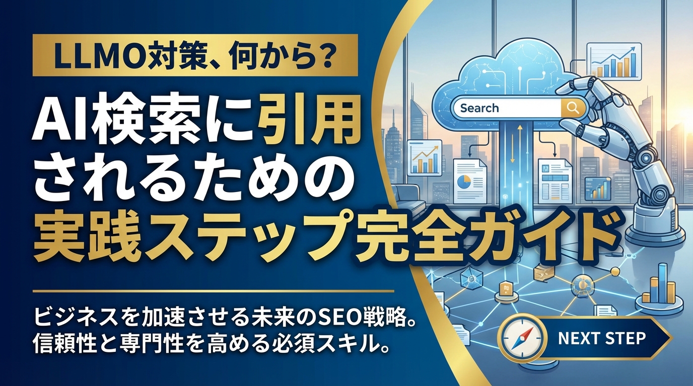 LLMO対策は何から始める？AI検索に引用されるための実践ステップ完全ガイド