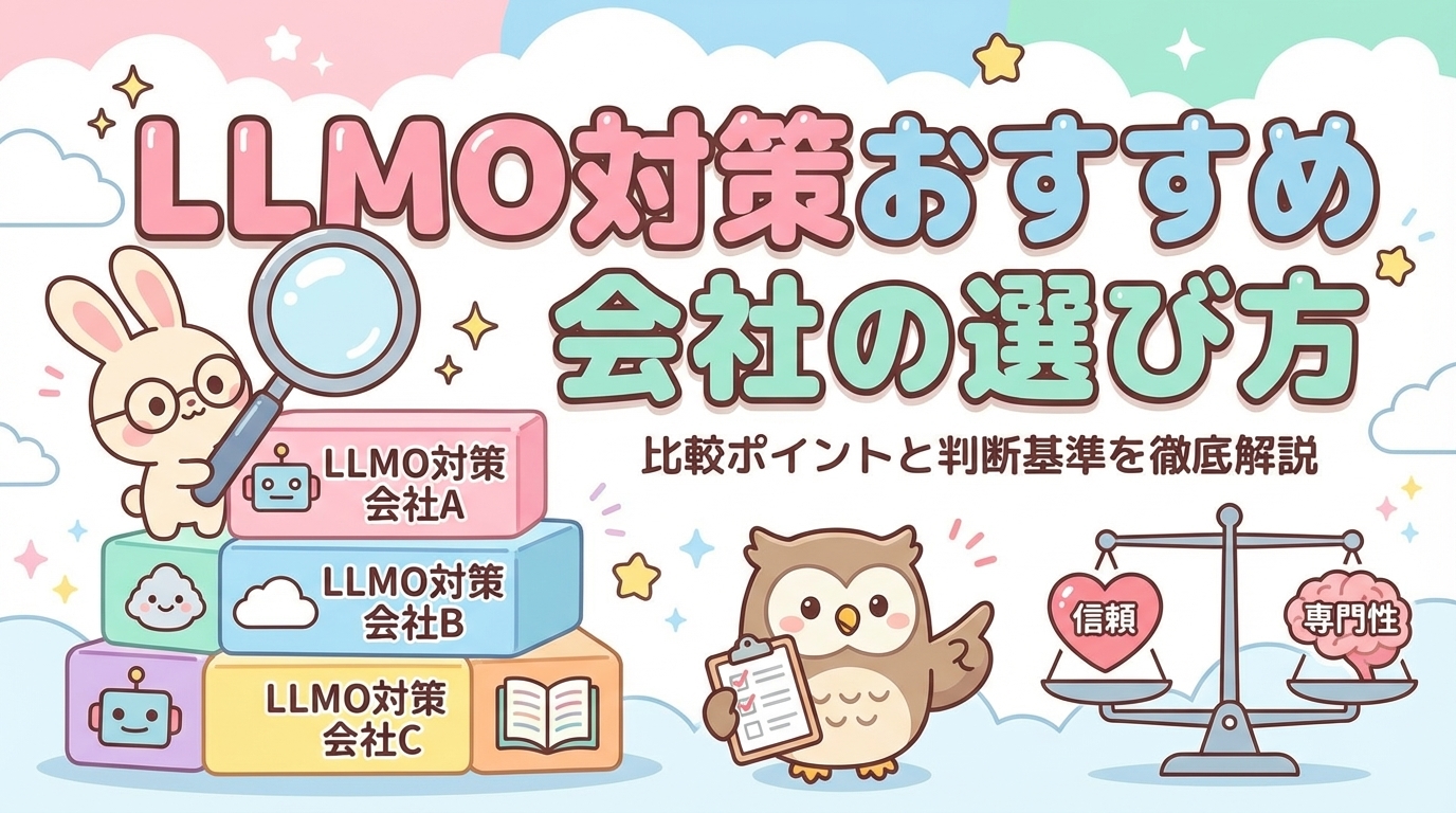 How to Choose the Best Company for LLMO Countermeasures | Comprehensive Explanation of Comparison Points and Evaluation Criteria