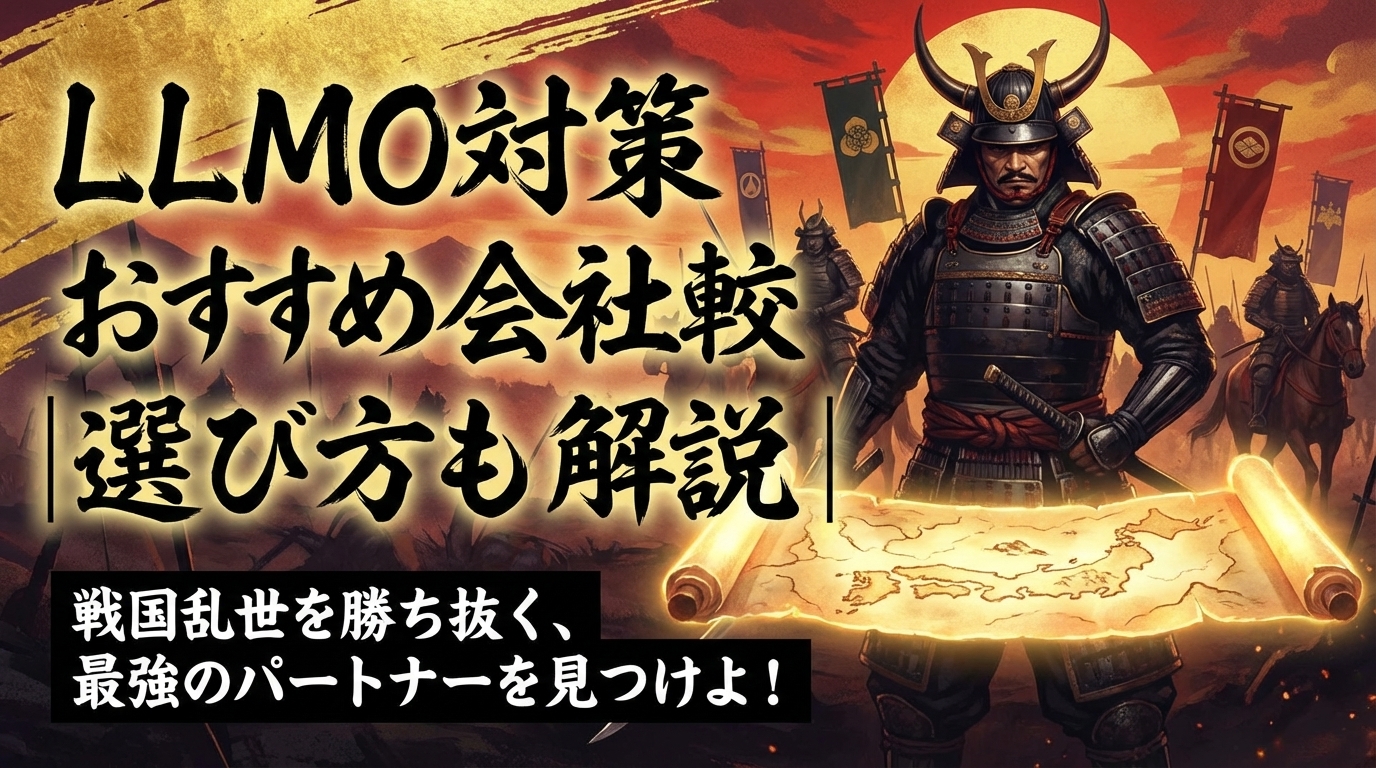 Thorough Comparison of Recommended Companies for LLMO Measures by Category | Explanation of Selection Criteria and Cost Estimates