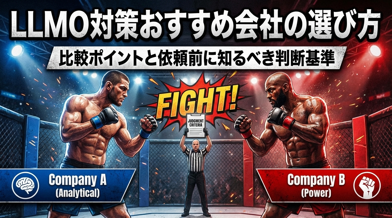 LLMO対策おすすめ会社の選び方｜比較ポイントと依頼前に知るべき判断基準