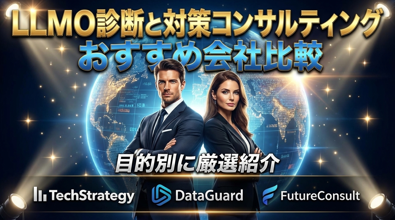 Comparison of Recommended Companies for LLMO Diagnosis and Countermeasure Consulting | Carefully Selected by Purpose